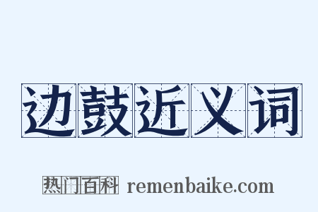 边鼓近义词是什么意思的图片